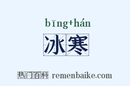 冰寒是什么意思的图片